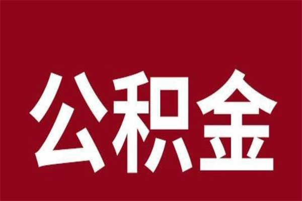 无棣代提公积金一般几个点（代取公积金一般几个点）