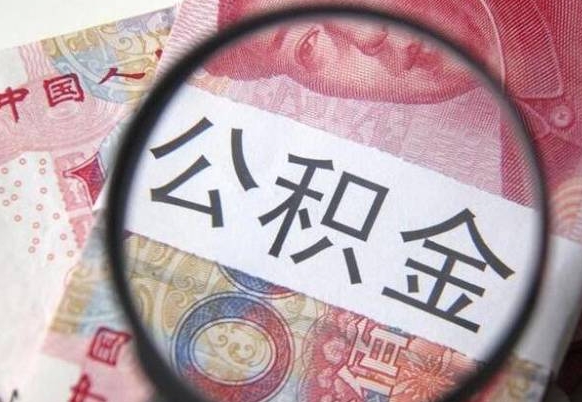 无棣辞职公积金取（辞职公积金提取流程）