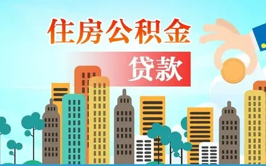 无棣离职后多长时间可以取住房公积金（离职以后多久可以取公积金）