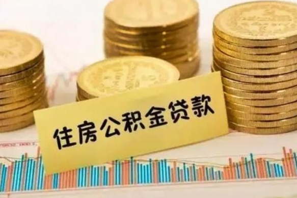 无棣如何取出封存的公积金（如何把封存的公积金提取出来）