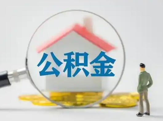 无棣把公积金的钱取出来（住房公积金的钱取出来）