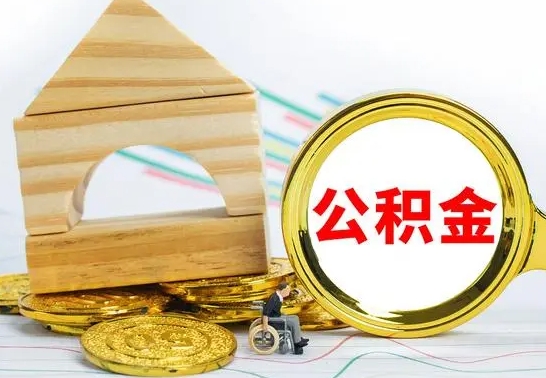 无棣公积金怎么可以取出来（怎样可以取出住房公积金卡里的钱）