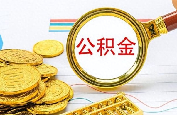 无棣离职公积金怎么取来（离职公积金提取步骤）